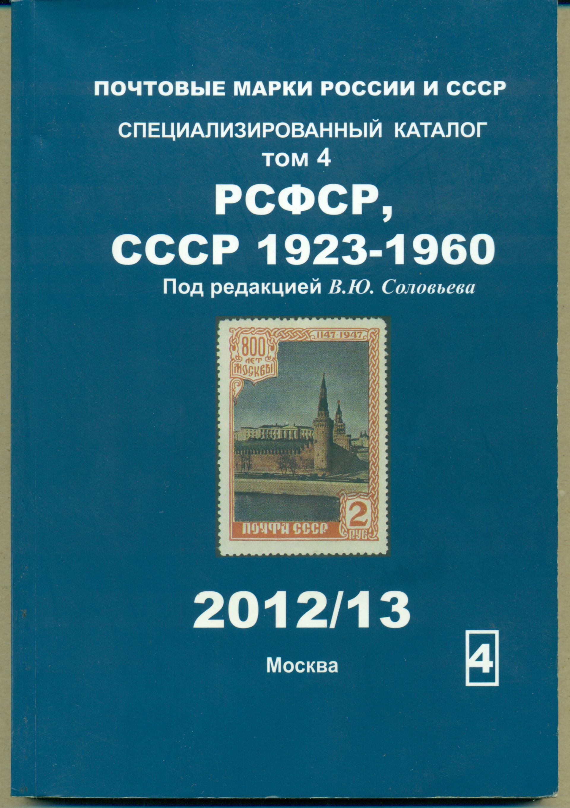 Купить Каталог Почтовых Марок Соловьев 22 23