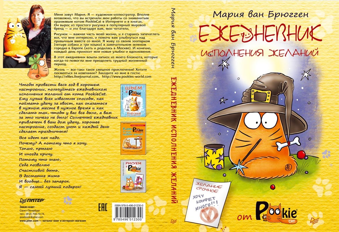Pookie перевод. Мария Ван Брюгген книги. Котики Марии Ван Брюгген. Кот Pookie книга. Книга Марии Ван Брюгген шьем