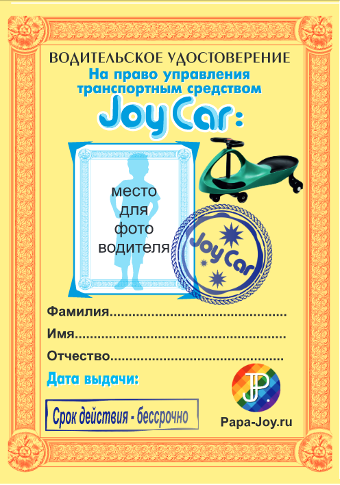 Детские Права На Машину Шаблон