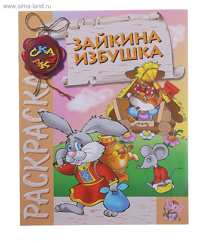 Зайкин. Интерпрессервис раскраска со сказкой. Медвежья услуга