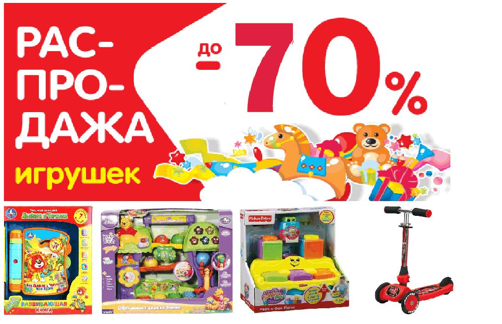 детские игрушки акции. лента игрушки. детские игрушки акции. распродажа игрушек. детские игрушки акции.