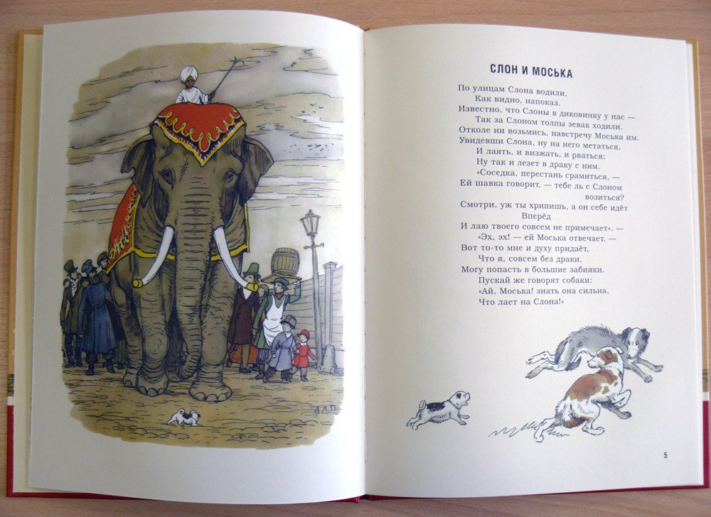 Моська крылова читать. Крылов слон и моська книга. Басня слон и моська Крылов. Слон моська и слон басни Крылова.