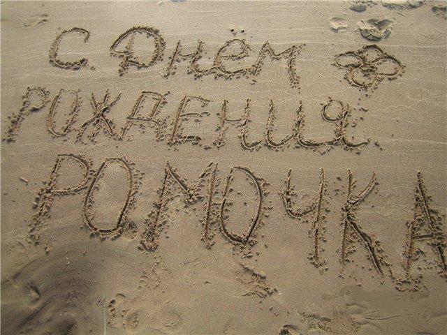 Открытка роме 3 месяца
