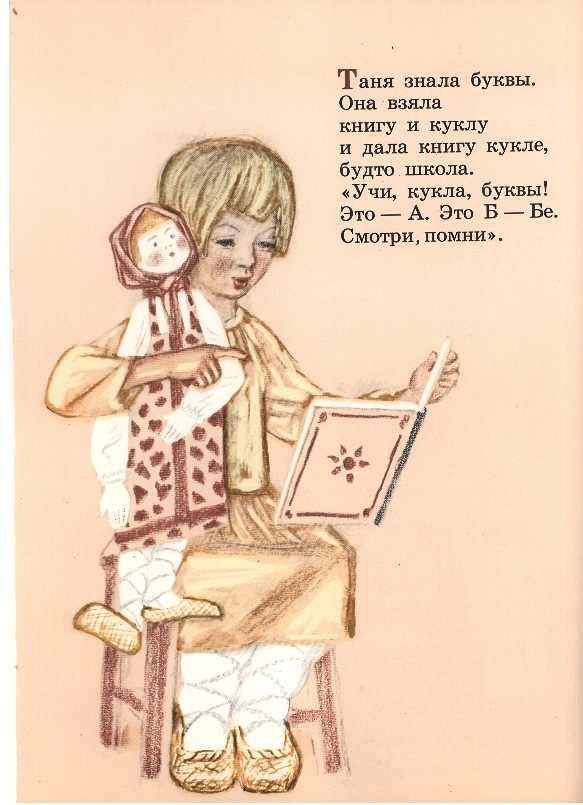 Знаешь таня текст. Таня знала буквы. Азбука Толстого иллюстрации. Азбука Толстого в иллюстрациях Пахомова. Л толстой Таня знала буквы.