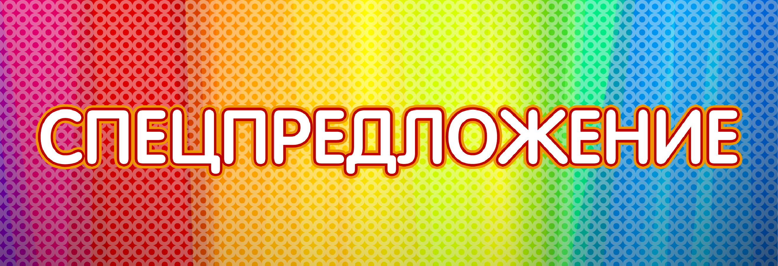 Супер предложение картинка