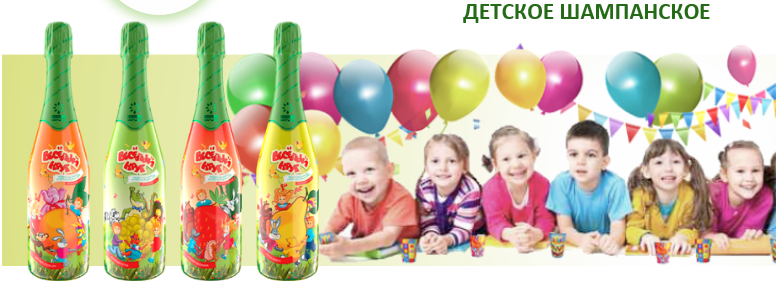 Где Можно Купить Детское Шампанское