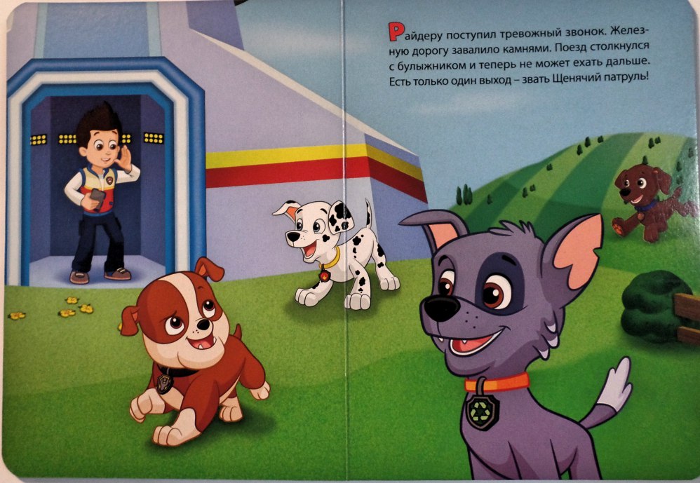 Сказка щенячий патруль. Щенок Рокки и Крепыш. Щенячий патруль Рокки и Крепыш. Щенячий патруль истории щенков. Крепыш патруль Рокки.