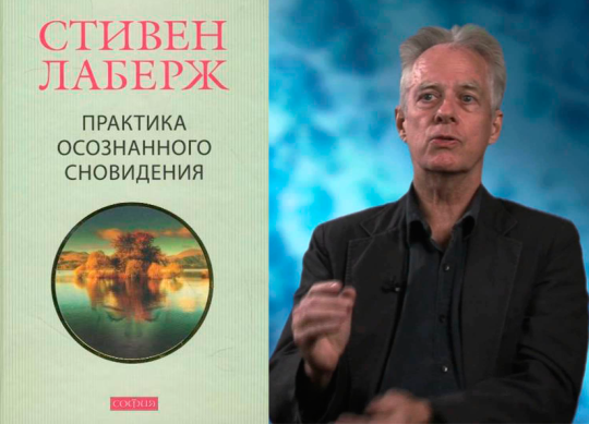 Осознанное сновидение стивен лаберж. Стивен лаберж практика осознанного сновидения обложка книги. Лаберж осознанные. Стивен лаберж книги. Осознанное сновидение стивен лаберж.