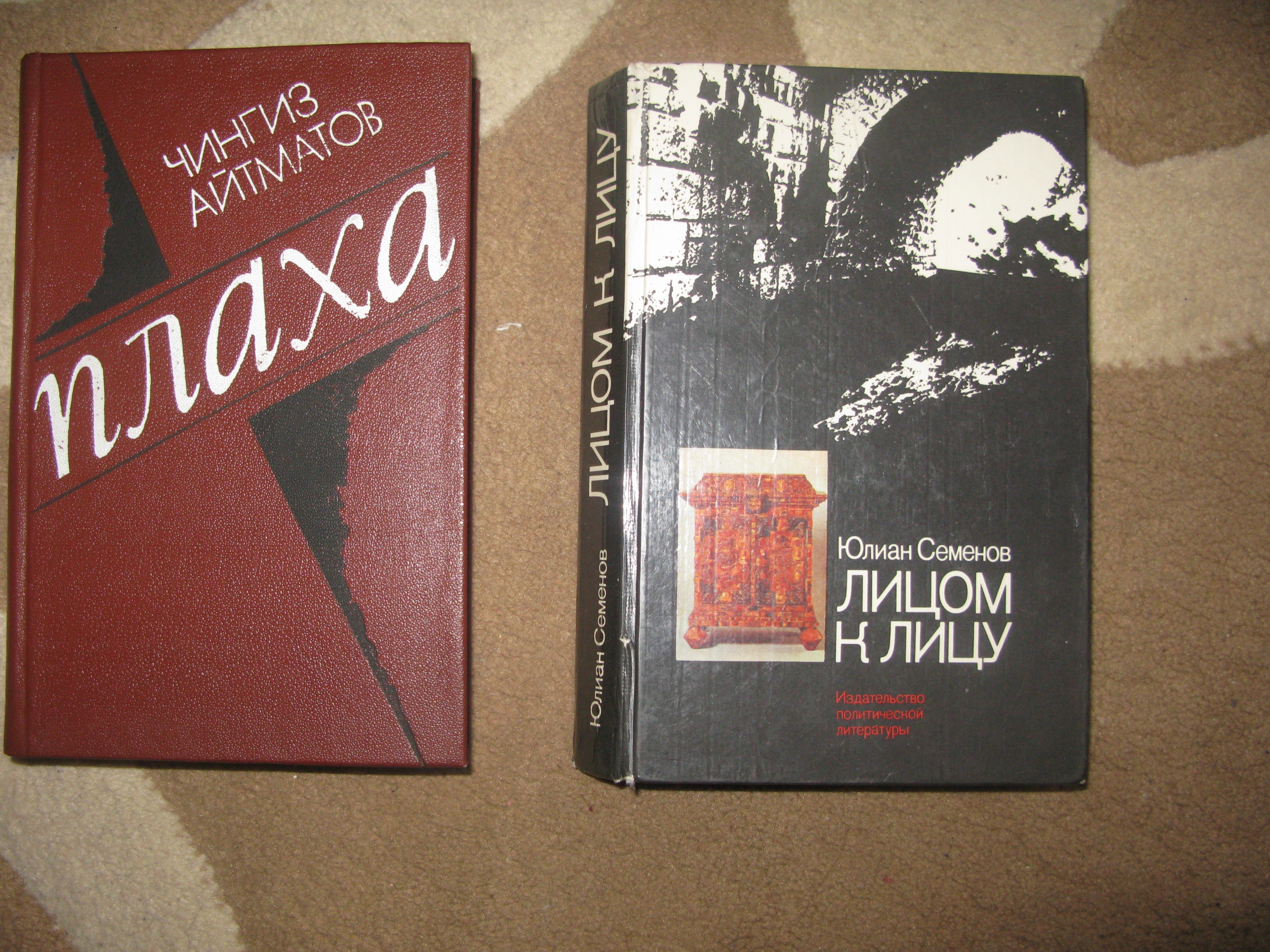 Книга юлиана семенова лицом к лицу. Нечволода лицом к лицу книга. Лицом к лицу семенов. Лицом к лицу. Лицом к лицу семенов книга.