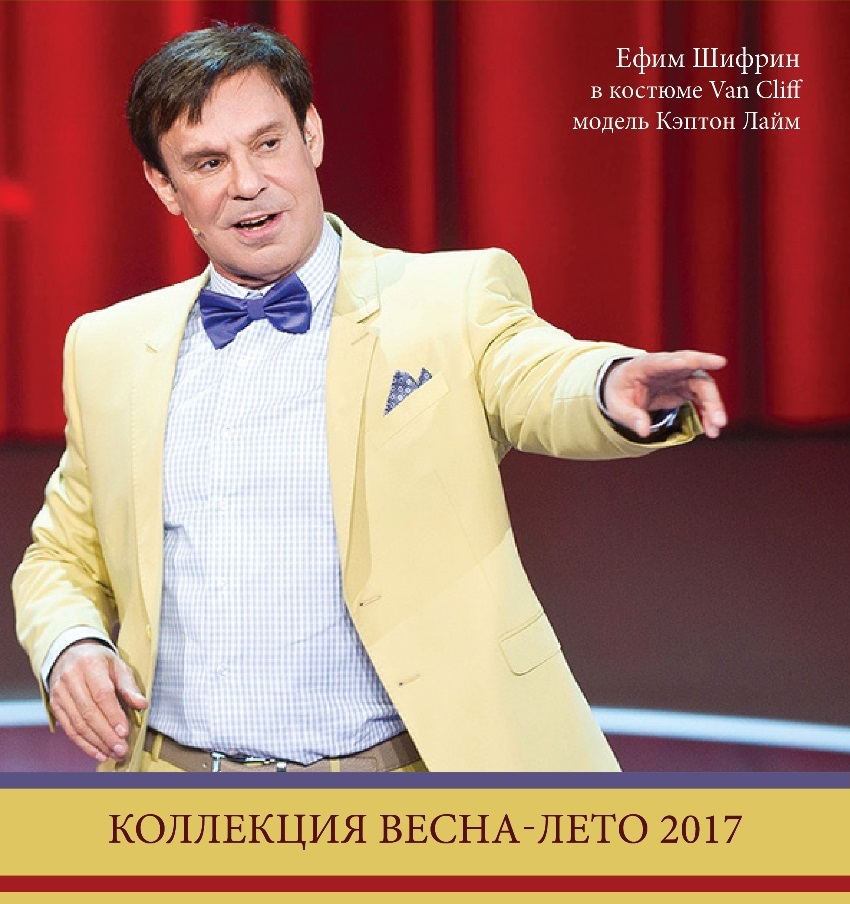 Ефим Шифрин Клуб Знакомств