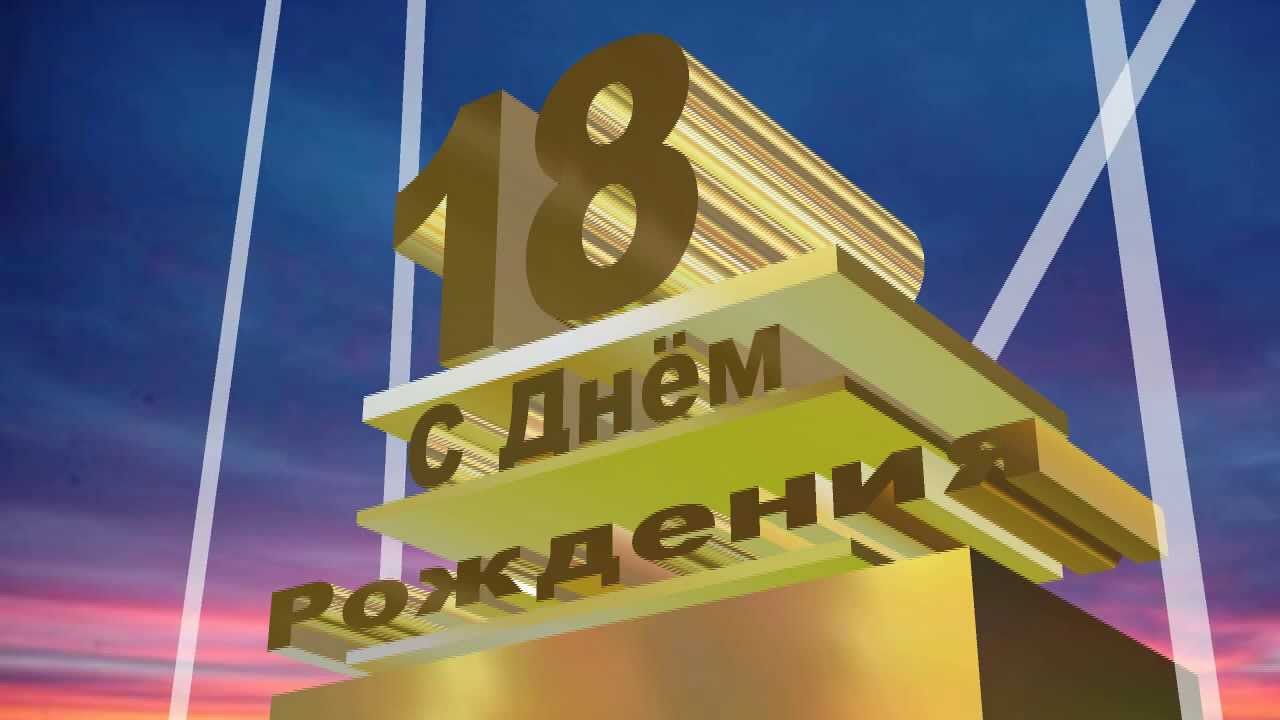 Открытки с днём совершеннолетия