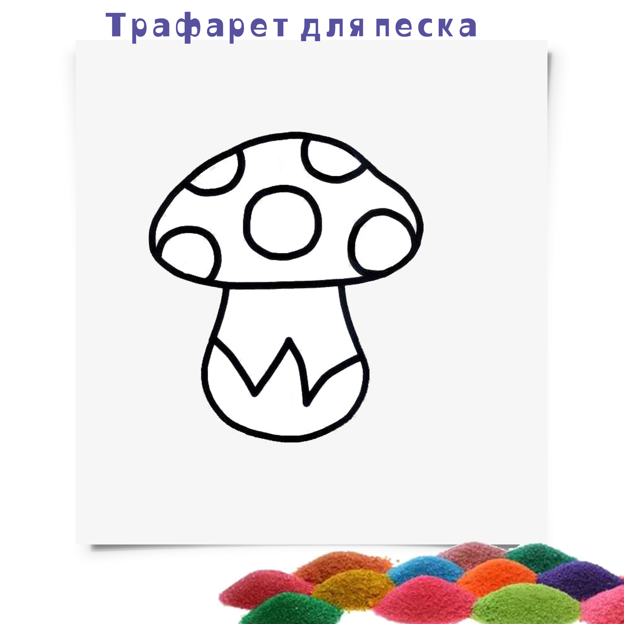 Шаблон Для Песка