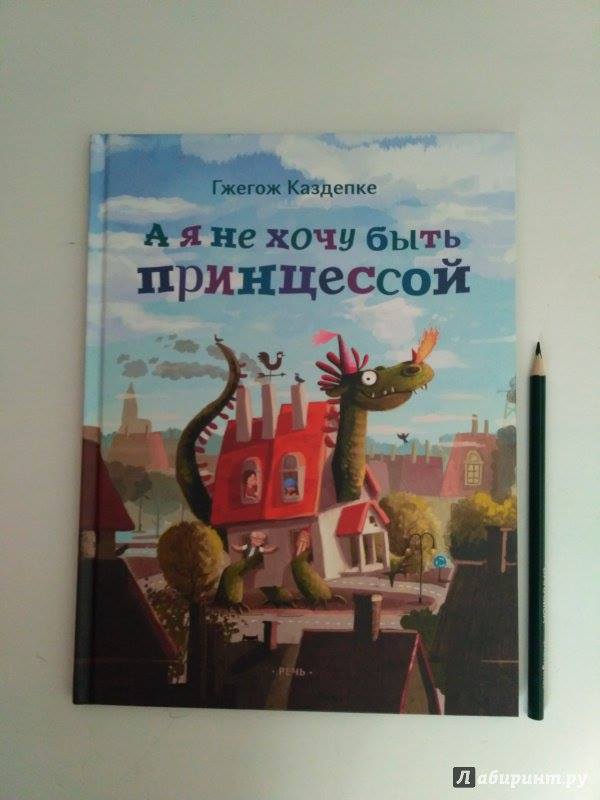 А я не хочу быть принцессой читать. Не хочу быть принцессой. Книга легко ли быть принцессой. Не хочу быть принцессой. Не хочу быть принцессой.
