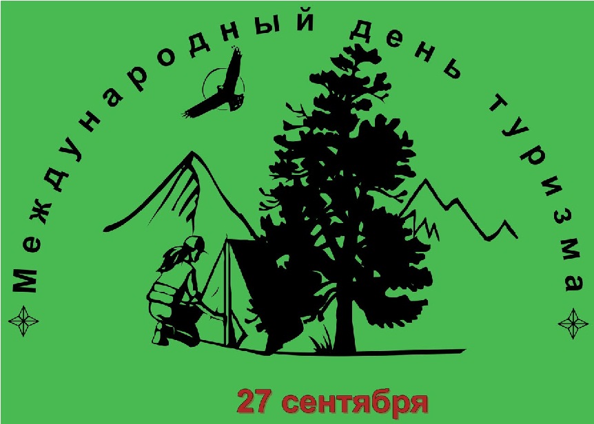С днем туриста