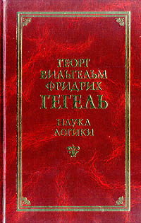 «наука логики» (1812–1816 гг. Наука логики гегель книга. Том 1. Гегель логика книга. Наука логики гегель оригинал.