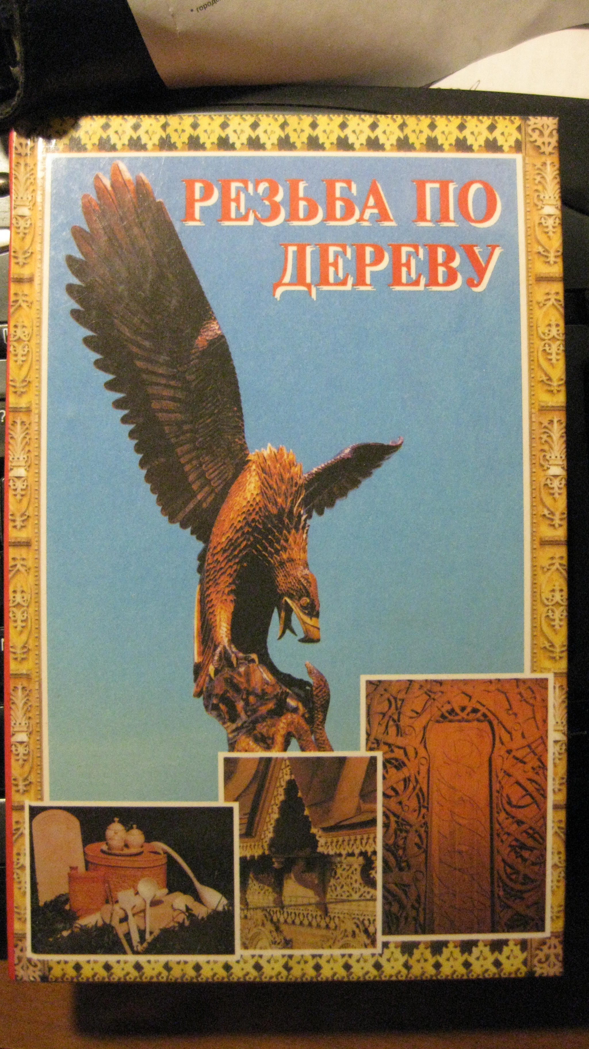 Купить Книгу Резьба По Дереву