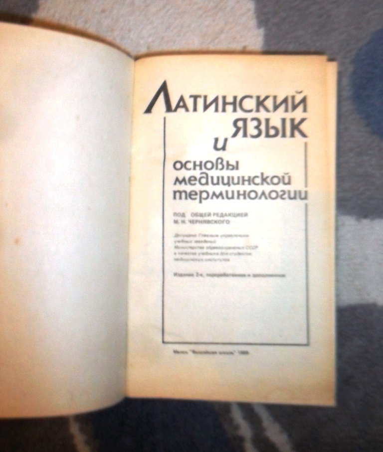Латынь учебник. Латинский язык книга. Учебник по латинскому языку. Медицинская терминология в латинском языке. Латинский язык для мед вузов учебник.
