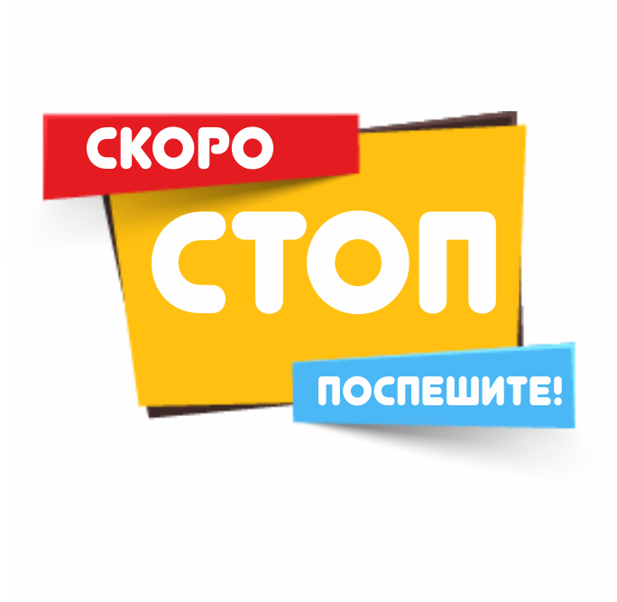 Стоп новая. Скоро стоп. Стоп заказ. Заказы не принимаю. Завтра стоп.