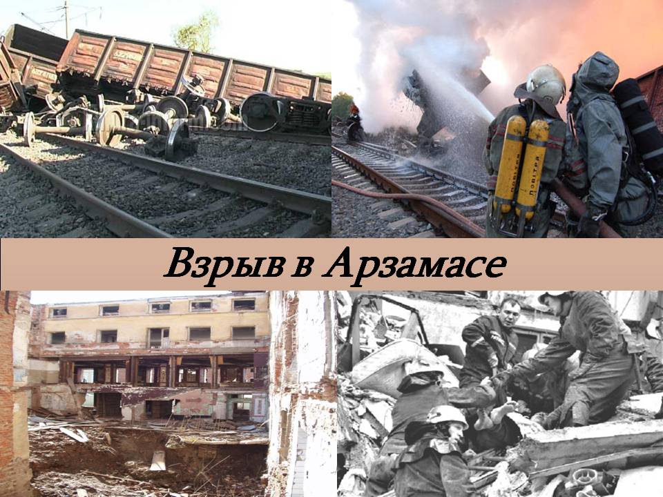 взрыв в арзамасе в 1988 году