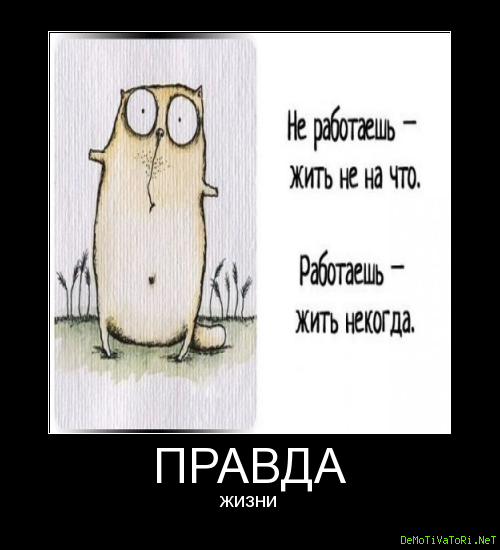 Не работаешь жить не на что работаешь жить некогда картинки