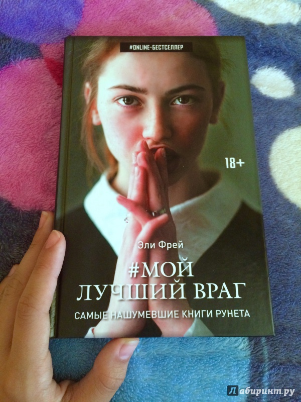 Самый лучший враг лучшая подруга