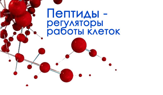 Какие пептиды. Пептиды изображения. Пептиды в косметологии. Полипептиды в косметологии. Пептиды регуляторы.