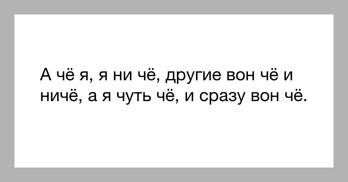 Через чуть. А че я ниче. А Я чё я ничё. А Я че другие вон че и ниче. Я что я ничего другие вон что.