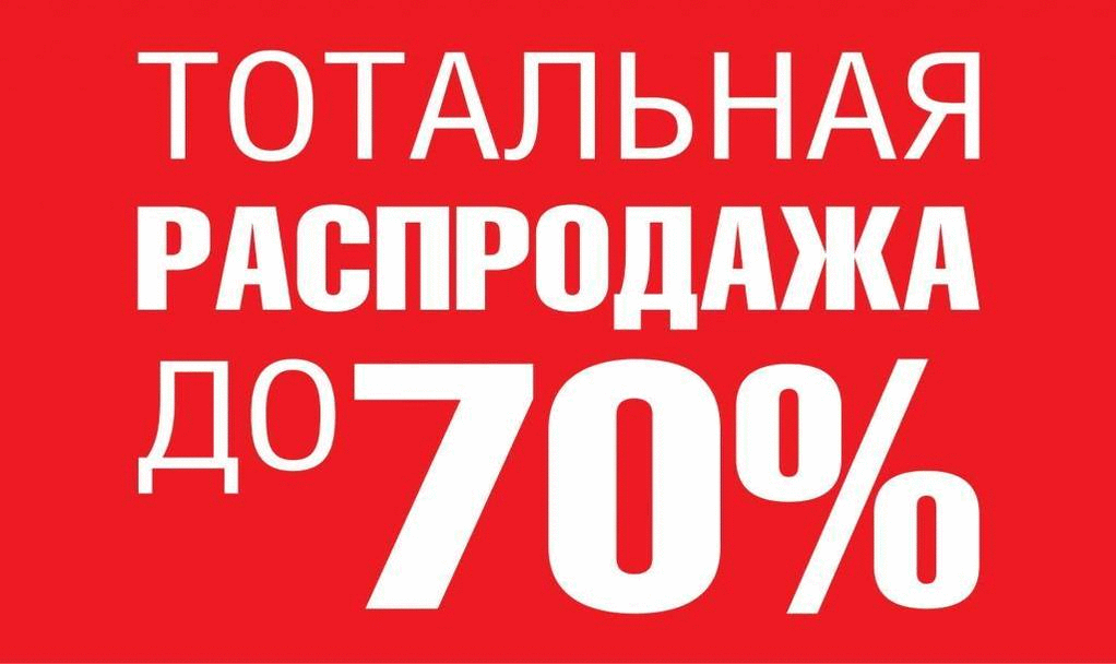 Распродажа. Тотальная распродажа. Ликвидация распродажа. Большая распродажа картинки.