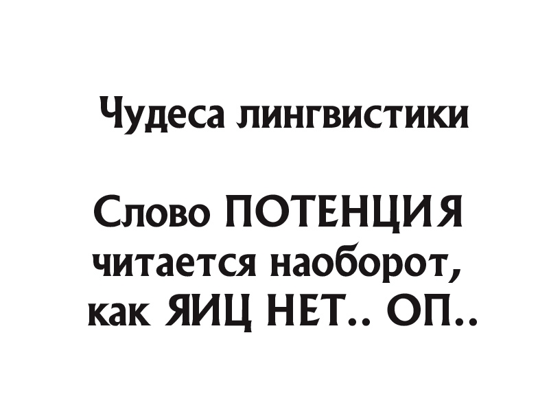 Потенция наоборот картинка