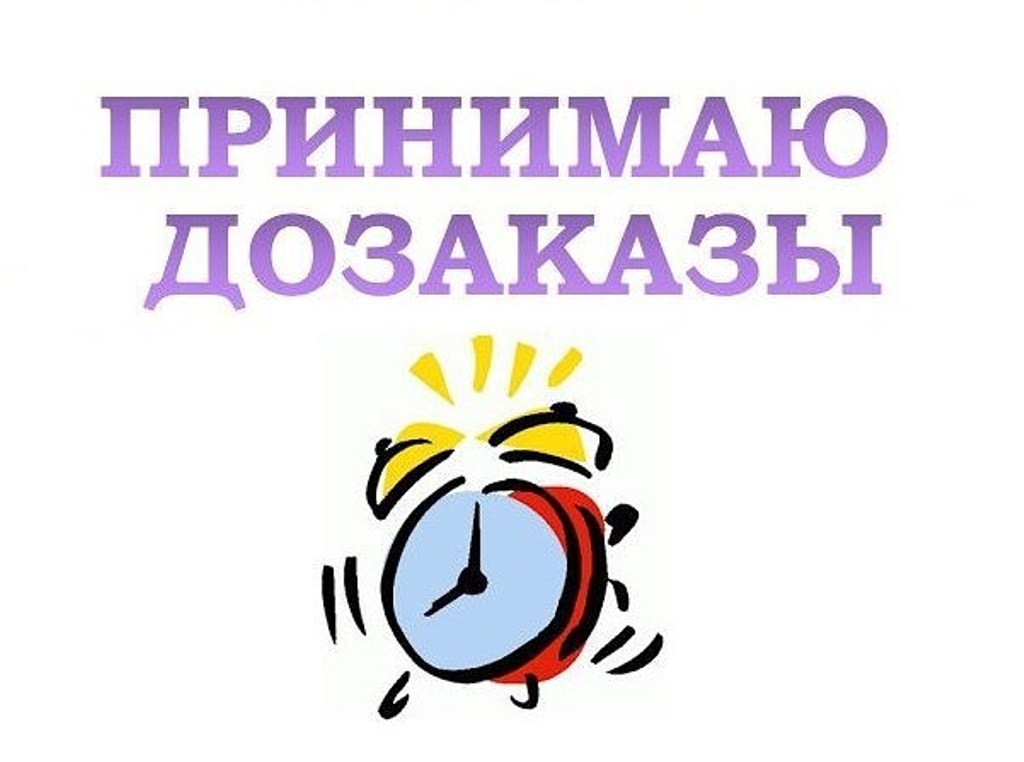 Приму дозаказы картинка