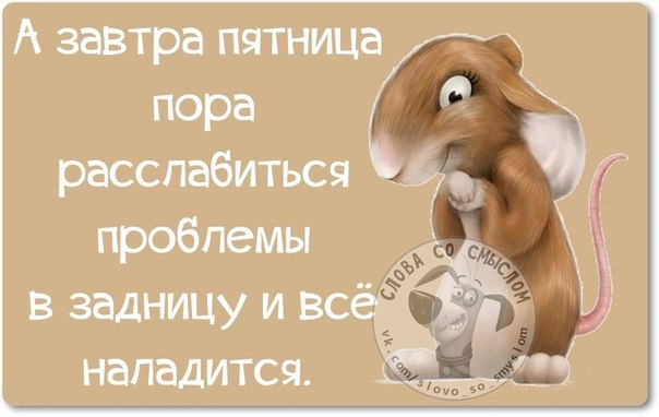 Ура завтра пятница картинки прикольные
