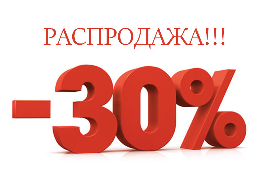 Скидка 30 процентов картинки