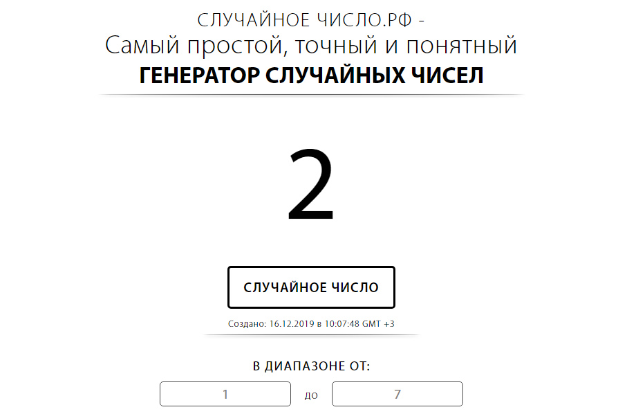 Генератор случайных чисел двух для розыгрыша. Набор случайных чисел.