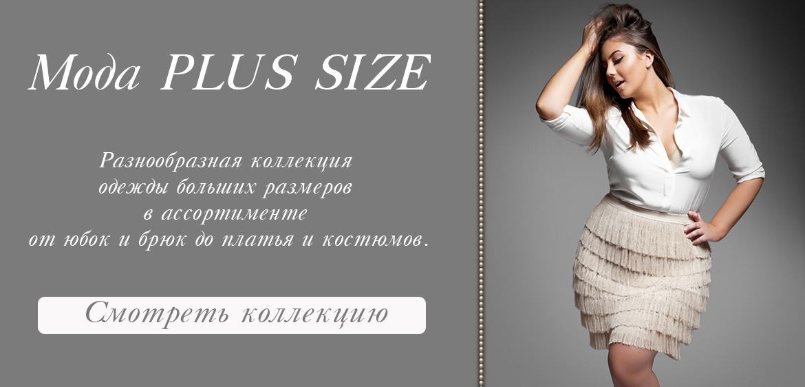 Сайты Модной Женской Одежды Больших Размеров