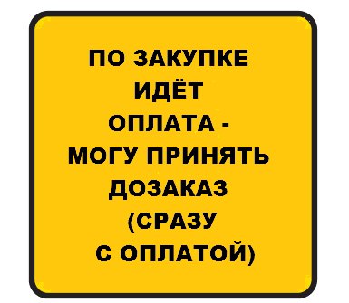 Счет готов. Приму ДОЗАКАЗ С моментальной оплатой. Идёт оплата заказа могу принять ДОЗАКАЗ. Принимаю ДОЗАКАЗ С оплатой. Приниммаю до заказы с оплатой.
