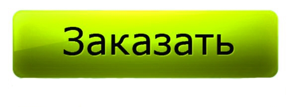 Оформить заказ картинка