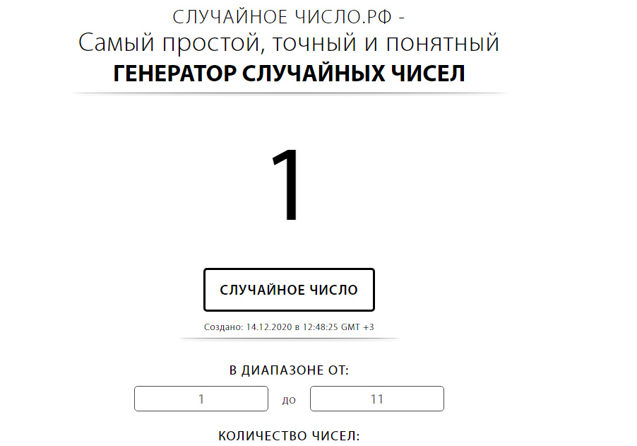 Генератор случайных чисел самый простой и точный. Генератор случайных чисел самый популярный. Случайные числа Мем.