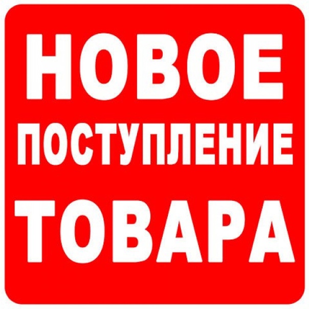 Новый завоз картинки