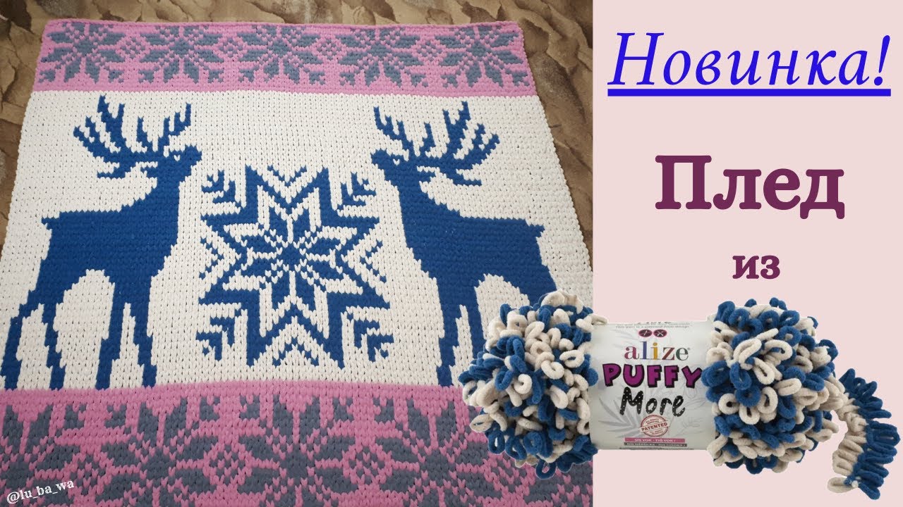 Alize puffy more схемы. Alize puffy more плед. Жаккард из Ализе Пуффи. Ализе Пуффи море плед узоры. Alize puffy more схемы вязания.
