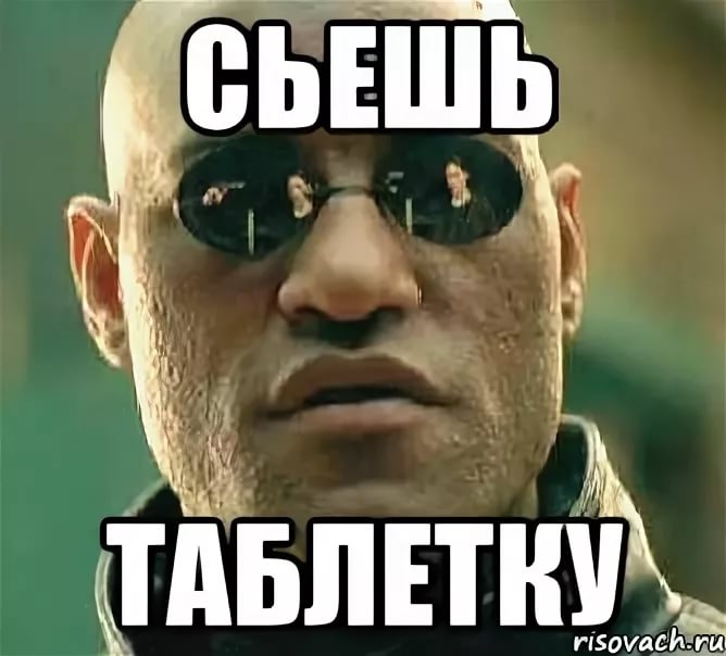 Выпей таблетку картинки