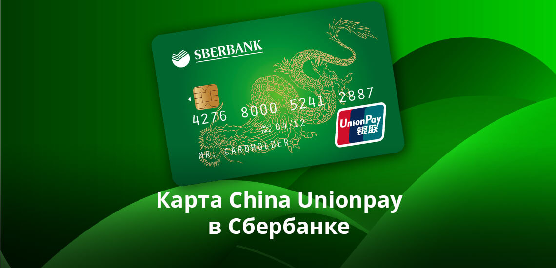 Карта с китайской платежной системой