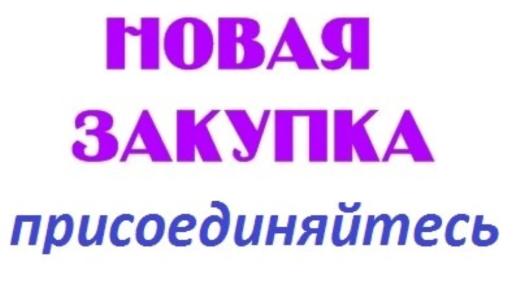 Открыт сбор заказов картинка