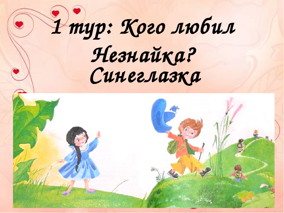 Синеглазка из незнайки картинки