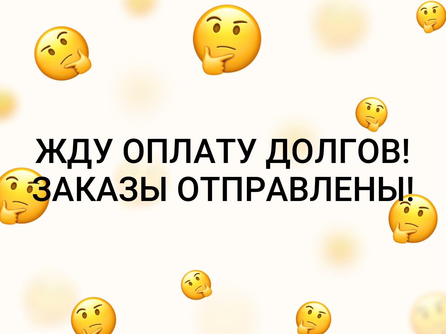У нас оплаты не будет. Оплата заказа. Жду оплату. Девочки оплачиваем заказы. Идет оплата заказа картинки.