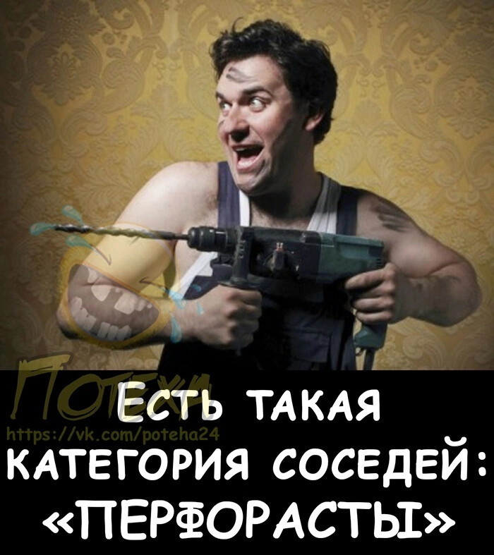 Перфоратор прикол картинки