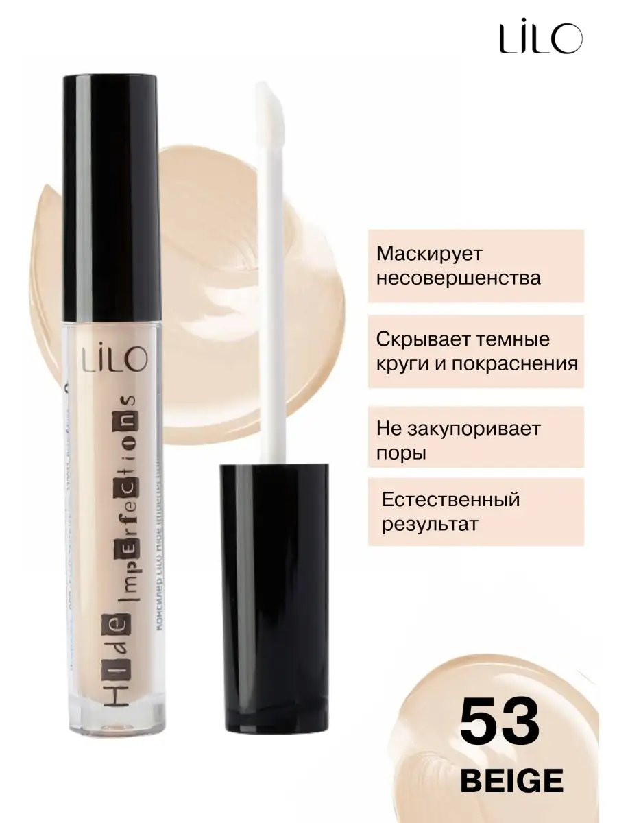 Lilo консилер. Консилер lilo hide imperfections тон 51 ivory. Lilo консилер. Lilo консилер lilo hide imperfections. Lilo консилер hide imperfections.