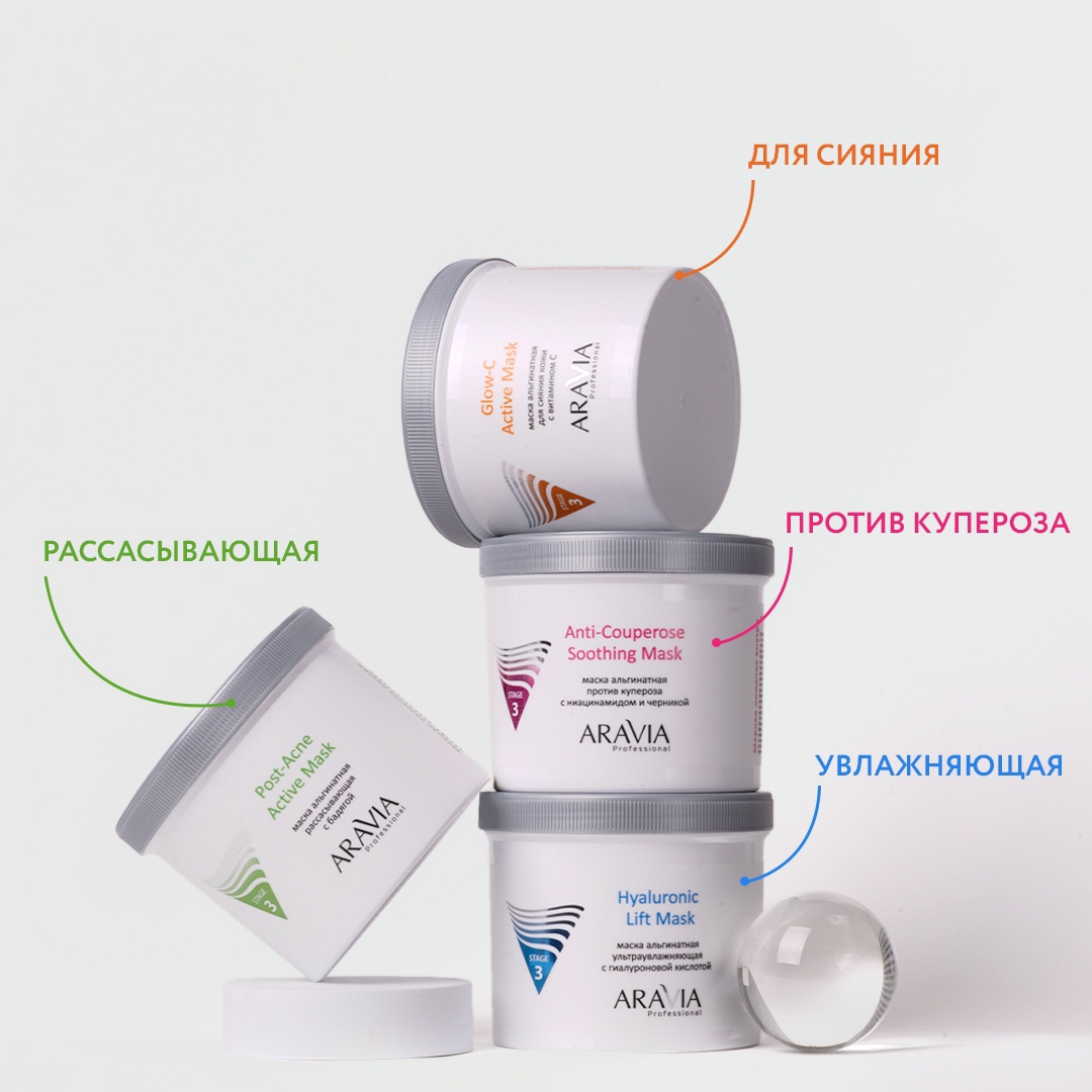 Aravia glow c active. Профессиональная маска для лица для косметологов. Великая Аравия