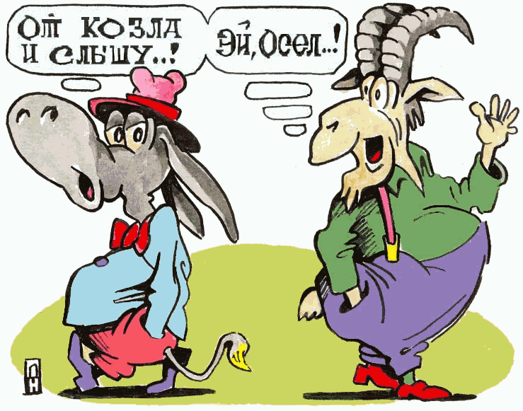 Картинка ты козел