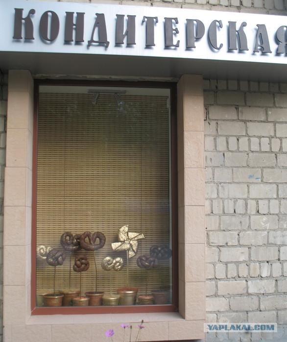 Кондитерский юмор