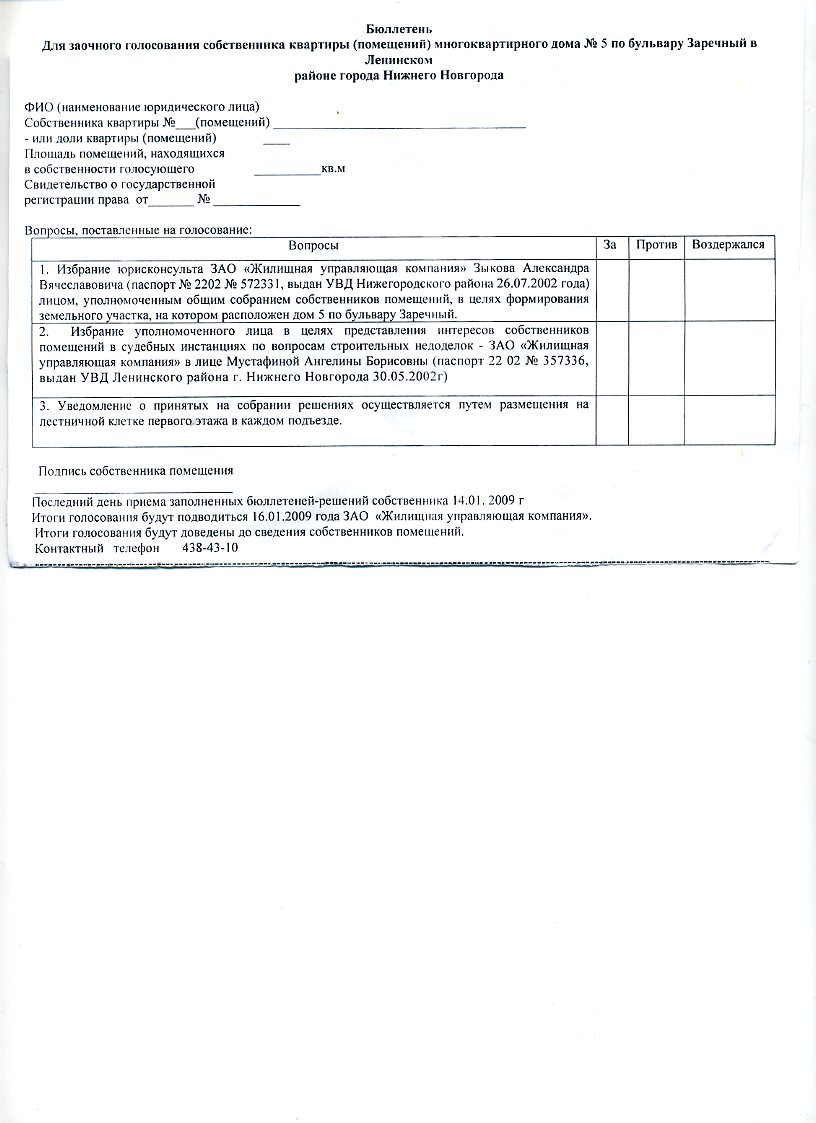 Образец бюллетень заочного голосования собственников жилья образец 2020